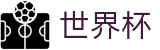2026世界杯赛程(SHIJIEBEI2026)官方授权平台